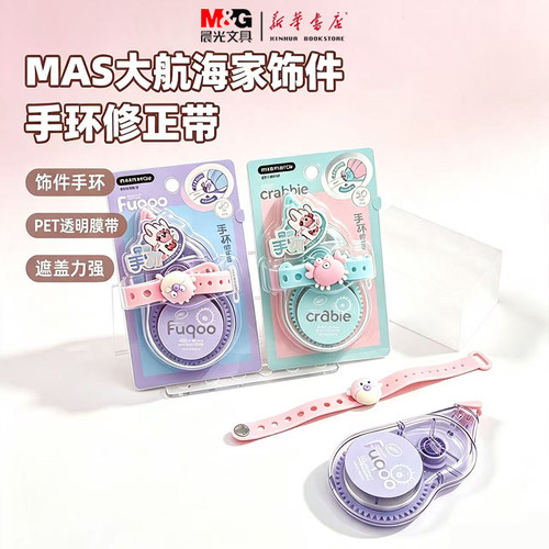 晨光饰件手环修正带ACT58337