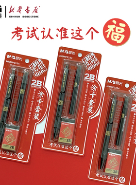 晨光涂卡自动铅笔孔庙祈福卡装HKMP0334黑2B按动铅笔铅芯直尺橡皮小学生中学生中考高考考试答题四件套包邮