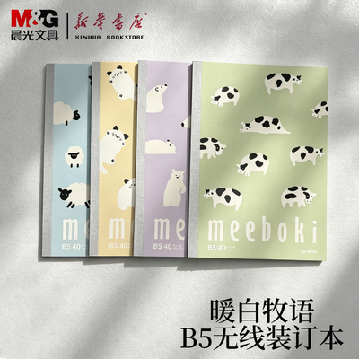 晨光B5无线装订本加厚不掉页