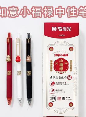 晨光如意小福禄孔庙祈福AGPJ2405碳素黑0.5新升级全针管速干学生刷题笔金榜题名笔芯9049包邮