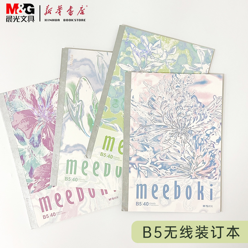 晨光枝繁花茂B5本子无线装订本