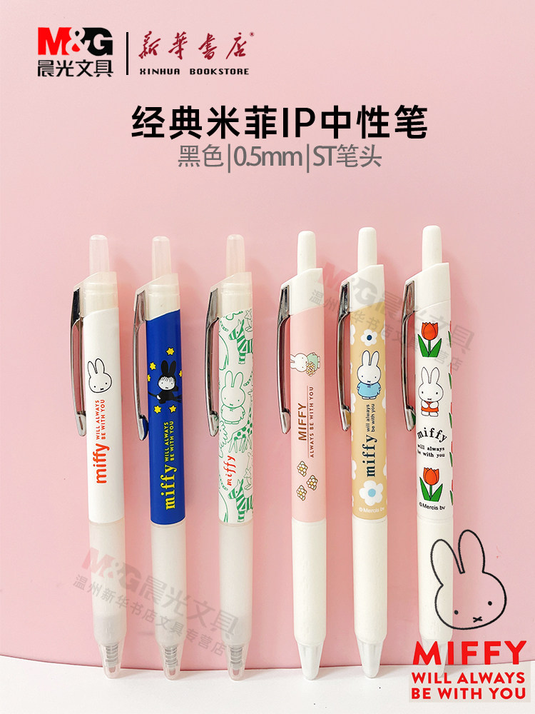 晨光中性笔水笔miffy米菲兔子爆款ip系列秒干st葫芦头按动水笔fgpj