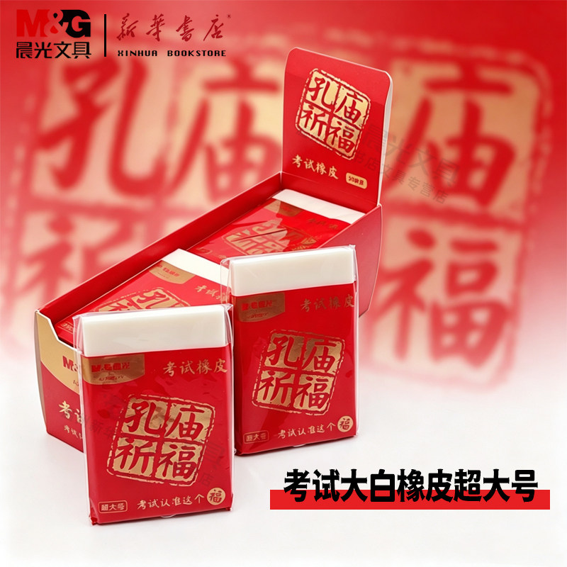 晨光孔庙祈福考试大白橡皮超大号AXP963YY安全无邻苯巨无霸橡皮擦得干净学生美术绘画纯白色铅笔擦包邮