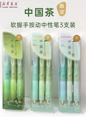 晨光MASMARCU中国茶系列限定款AGPK2635按动中性笔3支装0.5mm黑ST笔头学生办公刷题笔高颜值水性笔包邮
