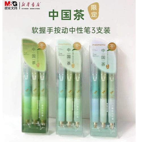 晨光MASMARCU中国茶系列限定款AGPK2635按动中性笔3支装0.5mm黑ST笔头学生办公刷题笔高颜值水性笔包邮