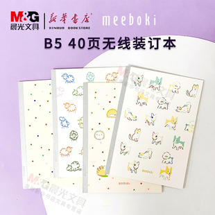 晨光meeboki萌动线条B5无线装订本WB5656AU40页双倍速滑纸简约小学初中生高中生课堂摘抄本笔记本记事本文具