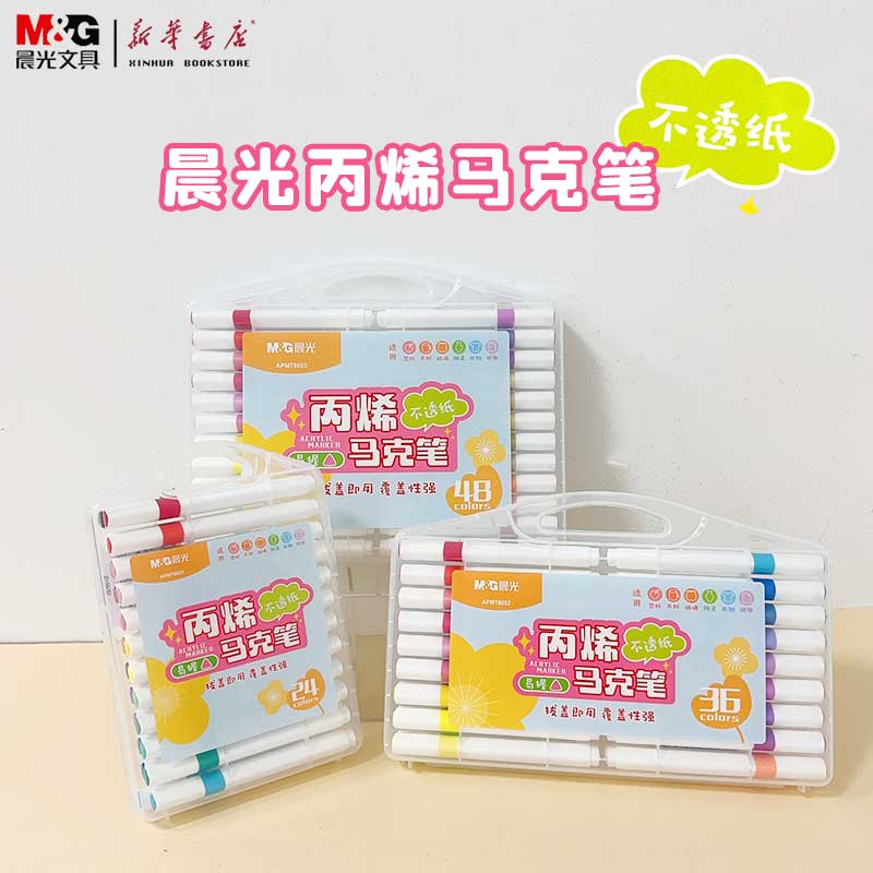 晨光丙烯马克笔大容量可叠色