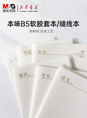 晨光软胶套本B5/A4本味96页/40页 横线/语文/数学/英语/错题/空白 无印简约风学生笔记本书写本子文具JB592Y