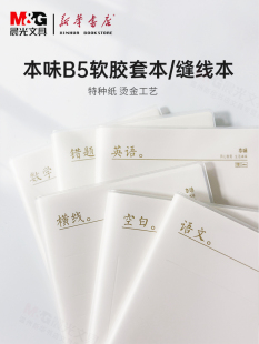晨光软胶套本B5/A4本味96页/40页 横线/语文/数学/英语/错题/空白 无印简约风学生笔记本书写本子文具JB592Y