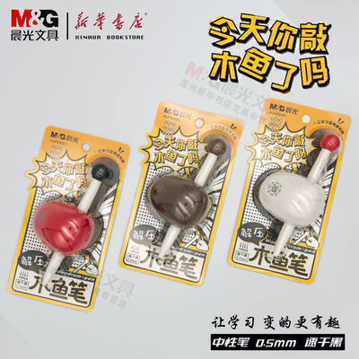 晨光木鱼笔0.5黑顺滑解压
