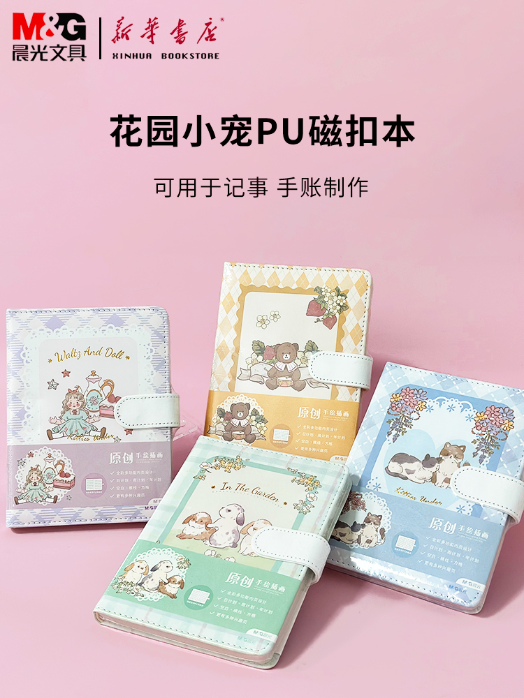 晨光花园小宠PU磁扣本手账本