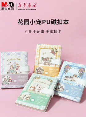 晨光花园小宠PU磁扣本手账本记事本学生笔记本女生可爱高颜值日记简约日系卡通112页MPY1K73E开学礼物