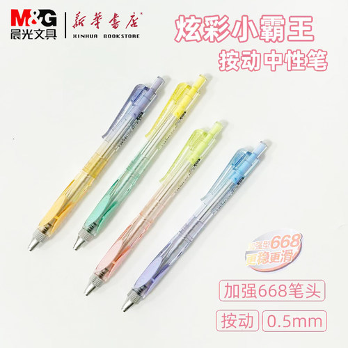晨光炫彩小霸王按动笔中性笔