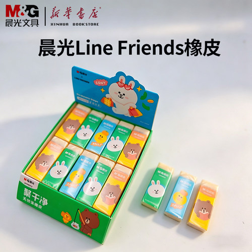 晨光LineFriends聚干净橡皮