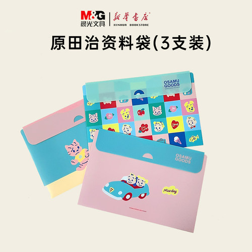 新品晨光原田治A4资料袋3个装HA1973学生试卷袋可爱彩色塑料防水卡口锁资料包办公文具收纳袋产检