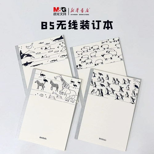 晨光B5无线装订本斑马羊企鹅
