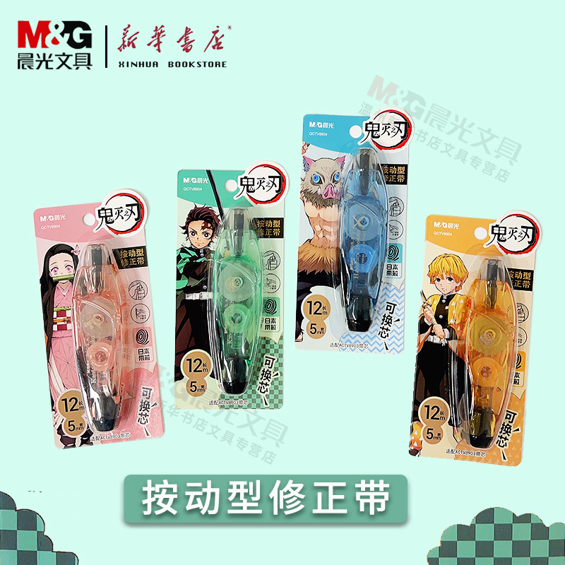 晨光鬼灭之刃按动修正带QCTV8904日本带芯白12m*5mm足米保证按动型可替换进口改正带坚固耐摔高覆盖率纠错带