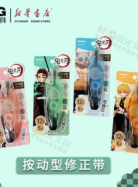 晨光鬼灭之刃按动修正带QCTV8904日本带芯白12m*5mm足米保证按动型可替换进口改正带坚固耐摔高覆盖率纠错带