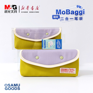 新品晨光mobaggi原田治二合一拼拼包笔袋BD0326拼色ins风按扣高颜值防水笔盒可拆卸多功能文具收纳包文具袋