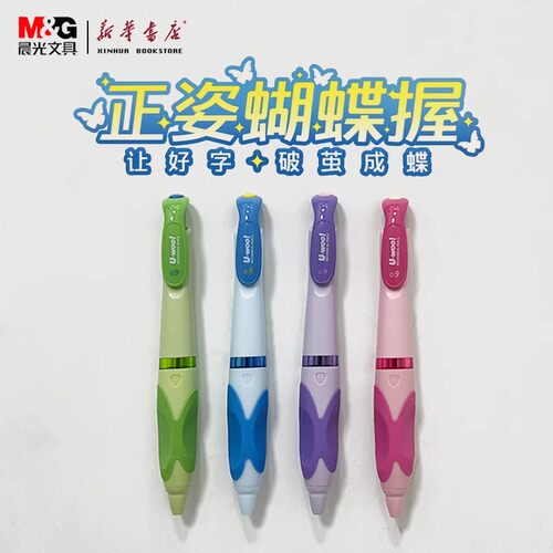 晨光书写稳定蝴蝶握自动铅笔