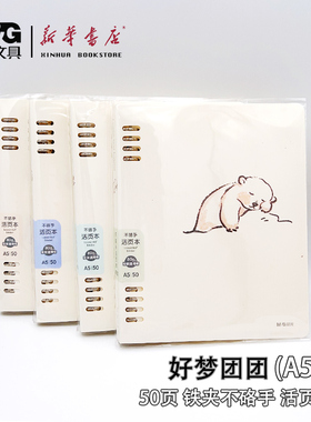 晨光A5八孔不硌手好梦团团活页本HA5600BB横线50页加厚内芯可拆卸简约ins风学生笔记本考研复习本速滑纸本册