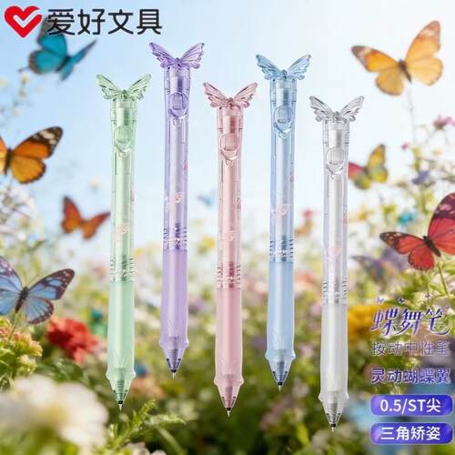 爱好蝶舞笔蝴蝶按动中性笔0.5mm刷题笔ST笔头学生高颜值速干水笔炫彩蝴蝶造型GP4240