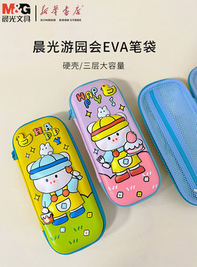 晨光游园会EVA笔袋防水