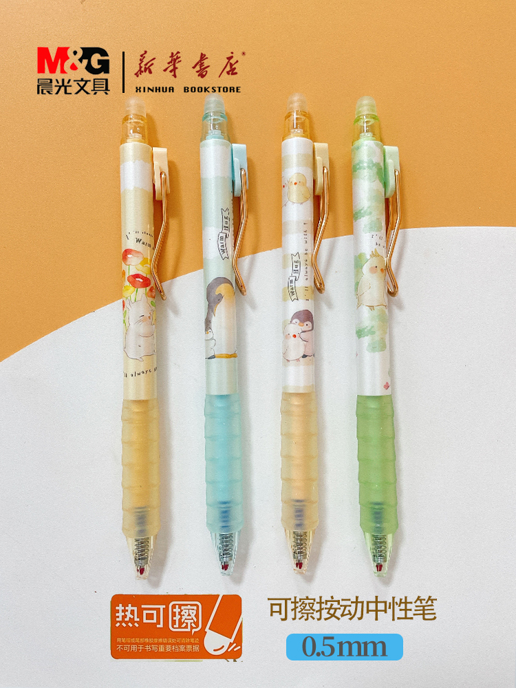 晨光可爱按动可擦中性笔