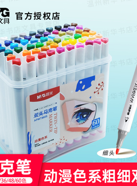 晨光动漫色系文具国风手绘笔双头马克笔12/24/36/48/60色粗细设计安全儿童学生水彩笔油性笔艺术8601速干