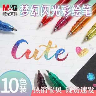 晨光梦幻彩色闪光啫喱笔双色10色金属流沙色彩炫丽珠光闪可爱少女心手抄报手账笔嘟嘟笔网红抖音热门荧光笔