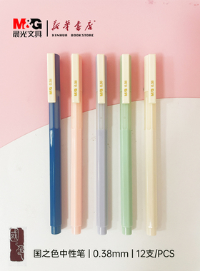 晨光文具国色系列INS小清新色系5色黑色0.38MM极细中性笔全针管头拔帽款盖帽学生书写商务签字C3701少女