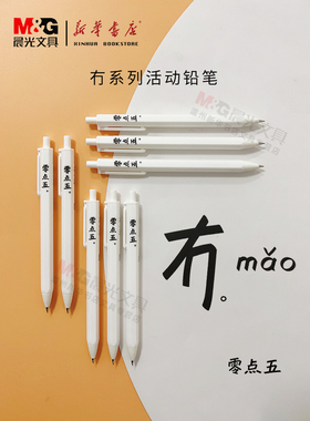 晨光活动铅笔按动铅笔冇系列83024黑0.5小学生书写笔杆简约设计六角杆笔身握感舒适考试作业绘画笔记