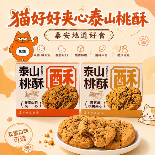 猫好好正宗泰山特产酥脆黑芝麻核桃夹心桃酥点心小吃伴手礼205g