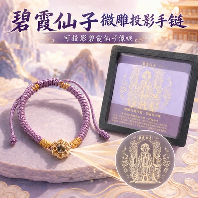 Tai集文创碧霞仙子微雕手绳