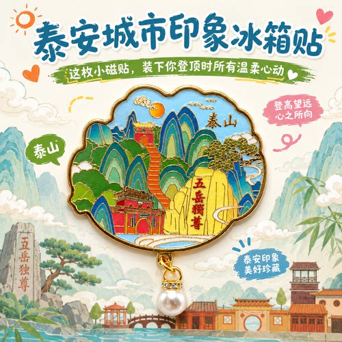 泰山城市印象金属冰箱贴