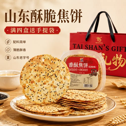 山东泰安特产多口味焦饼花椒咸味零食礼盒装送长辈领导