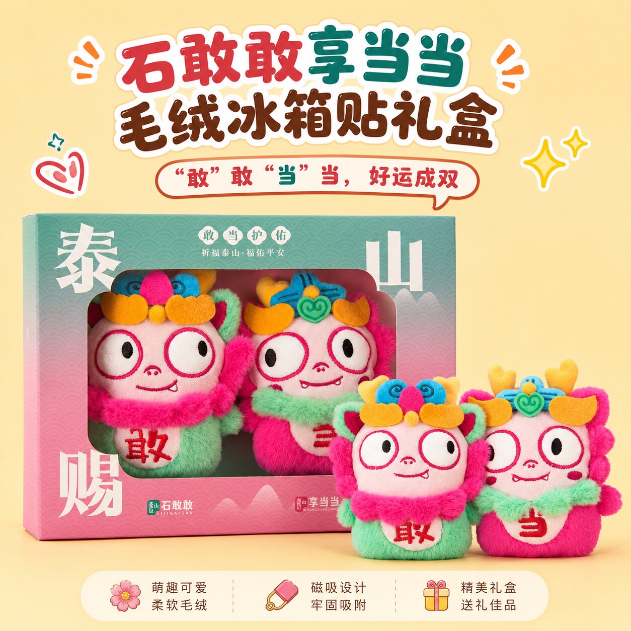 tai集石敢当毛绒冰箱贴礼盒可爱创意毛绒泰山文创小礼品