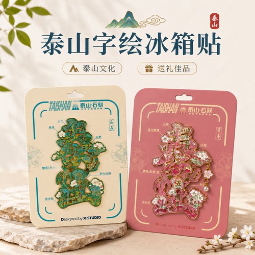 泰山文创冰箱贴高级新款