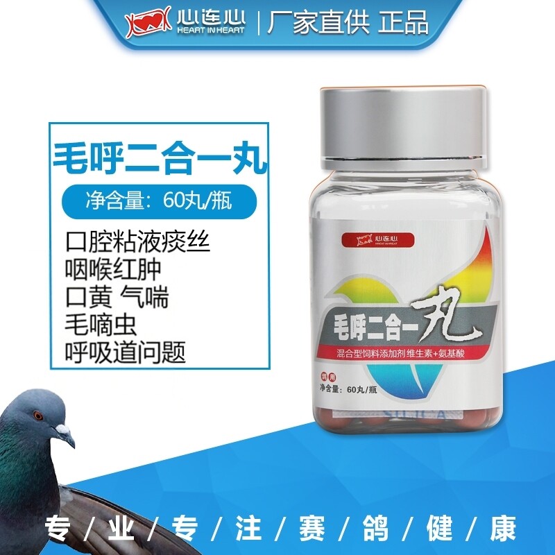 心连心鸽药大全赛鸽清理呼吸道毛底虫专用毛呼二合一丸口黄竹节便