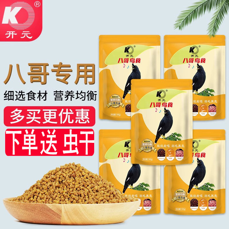 开元八哥专用饲料鸟食鹩哥鸟粮乌鸫鸟食八鸟饲料鸟粮黑八营养粮食