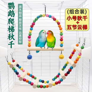 鹦鹉玩具鸟用品大全秋千云梯爬梯子虎皮牡丹玄凤磨爪啃咬鸟笼配件