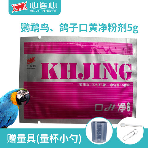 心连心鹦鹉鸟专用口黄净