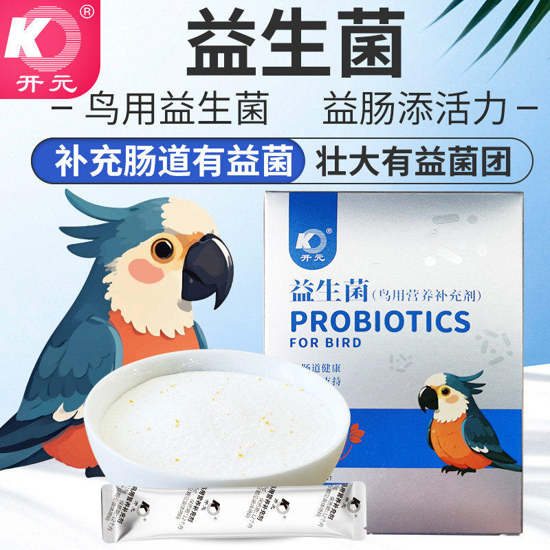 开元鹦鹉益生菌粉剂鸟用营养补充剂缓解腹泻拉消化稀玄凤鹦鹉,宠物/宠物食品及用品,鸟禽保健品,淘宝优惠券,粉丝福利购,淘宝优惠卷