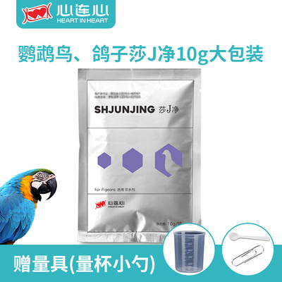 心连心鹦鹉药鸽子药莎J净沙门氏专用拉白绿便10g装鸟专用药
