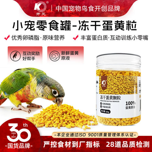 开元鹦鹉冻干蛋黄粒鸟零食补蛋白