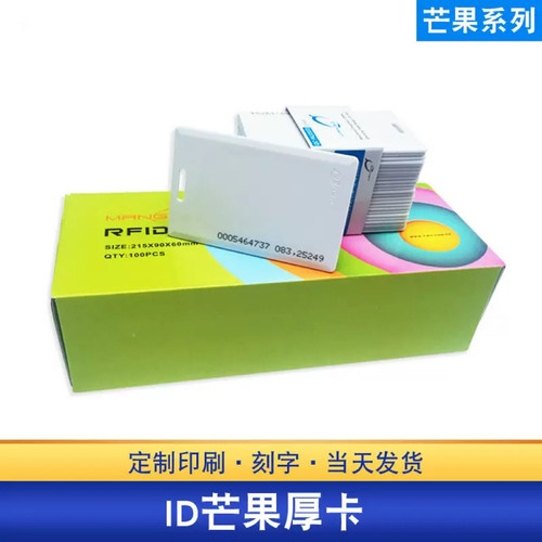 方形线圈芒果ID厚卡门禁卡达华ID卡白卡感应卡小区门禁卡智能卡