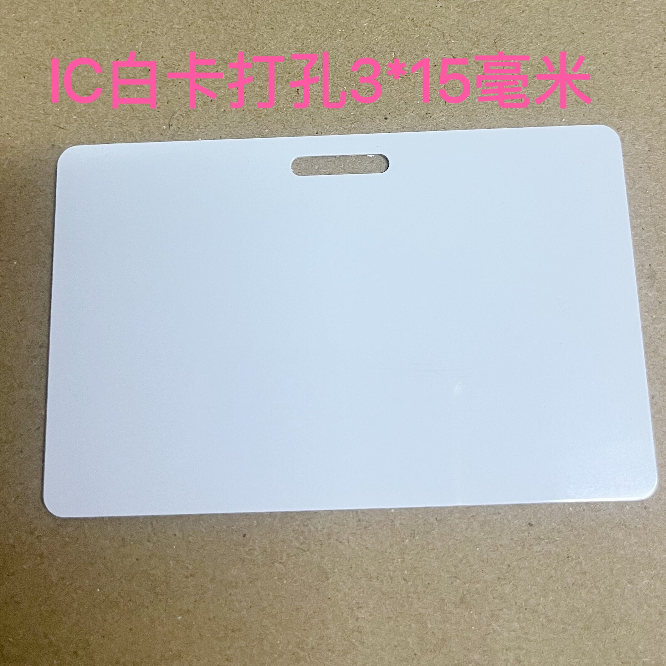 定制IC人像卡打孔工作证工牌复旦IC卡M1卡考勤卡单位证卡门禁卡