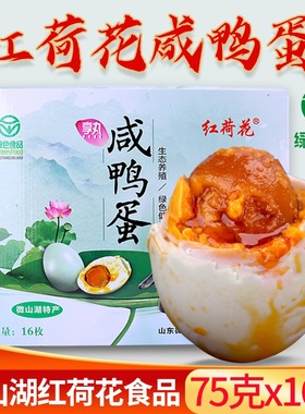 75gx16枚红荷花咸鸭蛋绿色食品 湖区散养 红泥腌制流油礼盒装包邮