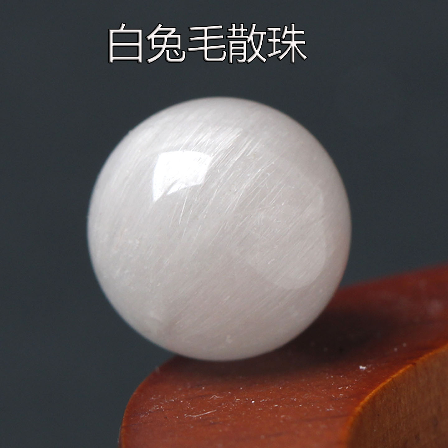 7A天然拉丝白兔毛散珠珠子diy串珠饰品配件白发晶单珠多宝水晶配