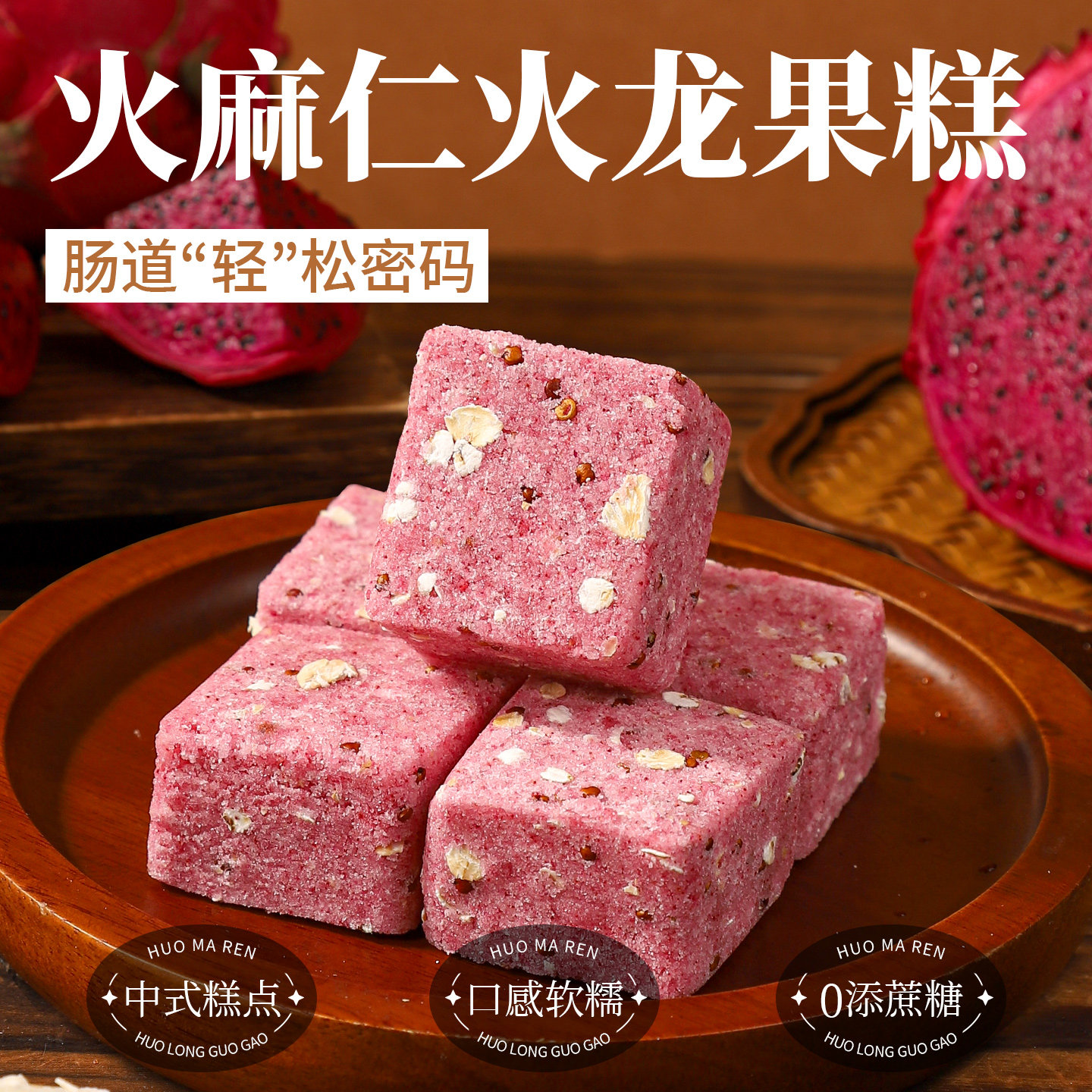 杏享中式传统糕点无添加蔗糖健康小零食火麻仁火龙果米糕点心特产